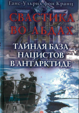 Свастика во льдах. Тайная база нацистов в Антарктиде