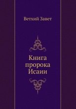 Библия. Ветхий Завет. Книга пророка Исаии