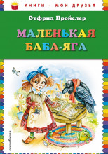 Маленькая Баба-Яга