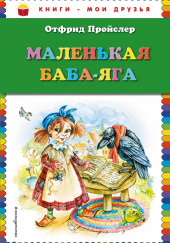 Маленькая Баба-Яга