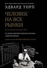 Человек на все рынки: из Лас-Вегаса на Уолл-стрит. Как я обыграл дилера и рынок