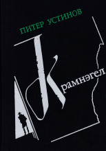 Крамнэгел