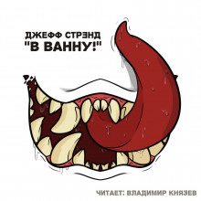 В ванну!