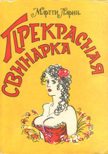 Прекрасная свинарка