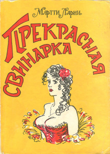 Прекрасная свинарка