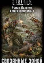 S.T.A.L.K.E.R. Связанные Зоной