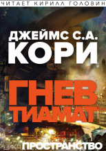 Гнев Тиамат