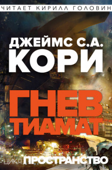 Гнев Тиамат