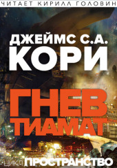 Гнев Тиамат