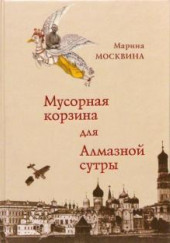 Мусорная корзина для Алмазной сутры