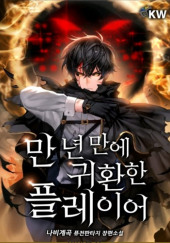 Игрок, который вернулся спустя 10 000 лет. Том 4