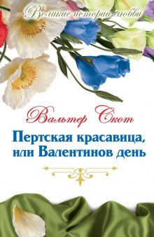 Пертская красавица, или Валентинов день