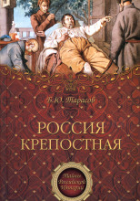 Россия крепостная. История народного рабства