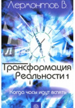 Трансформация Реальности. Когда часы идут вспять