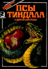 Псы Тиндала