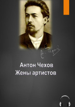 Жены артистов