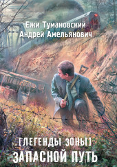 S.T.A.L.K.E.R. Запасной путь