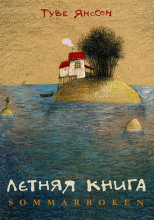 Летняя книга