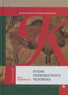 Кухня первобытного человека. Как еда сделала человека разумным