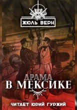 Драма в Мексике