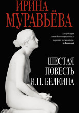 Шестая повесть И.П. Белкина, или Роковая любовь российского сочинителя