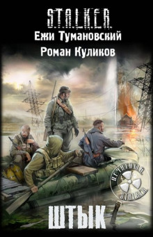 S.T.A.L.K.E.R. Штык