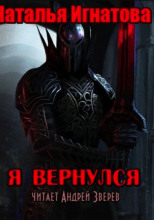 Я вернулся