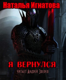 Я вернулся