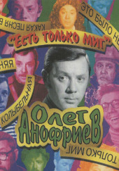Есть только миг