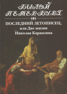 Последний летописец, или Две жизни Николая Карамзина