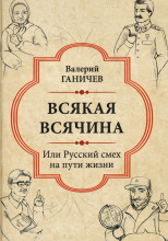 Всякая всячина. Или русский смех на пути жизни