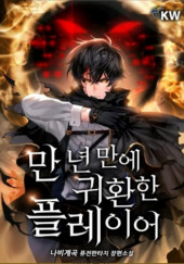 Игрок, который вернулся спустя 10 000 лет. Том 5