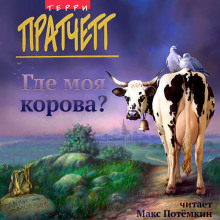 Где моя корова?