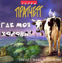 Где моя корова?