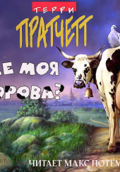 Где моя корова?