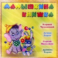 Малышкина книжка