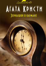 Зёрнышки в кармане