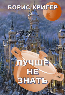 Лучше не знать