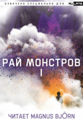 Рай Монстров. Том 1