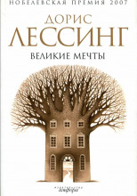 Великие мечты