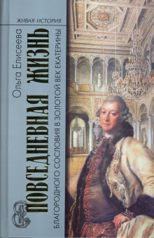 Повседневная жизнь благородного сословия и золотой век Екатерины