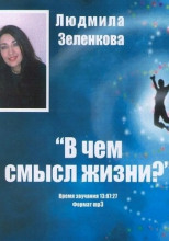 В чем смысл жизни?