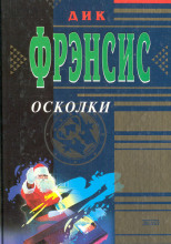 Осколки