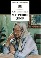 Матрёнин двор