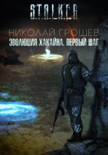 S.T.A.L.K.E.R. Эволюция Хакайна. Шаг 1