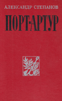 Порт-Артур