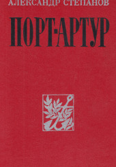 Порт-Артур