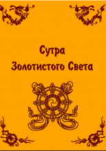 Сутра золотистого света