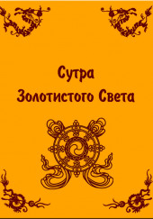 Сутра золотистого света