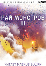 Рай Монстров. Том 3